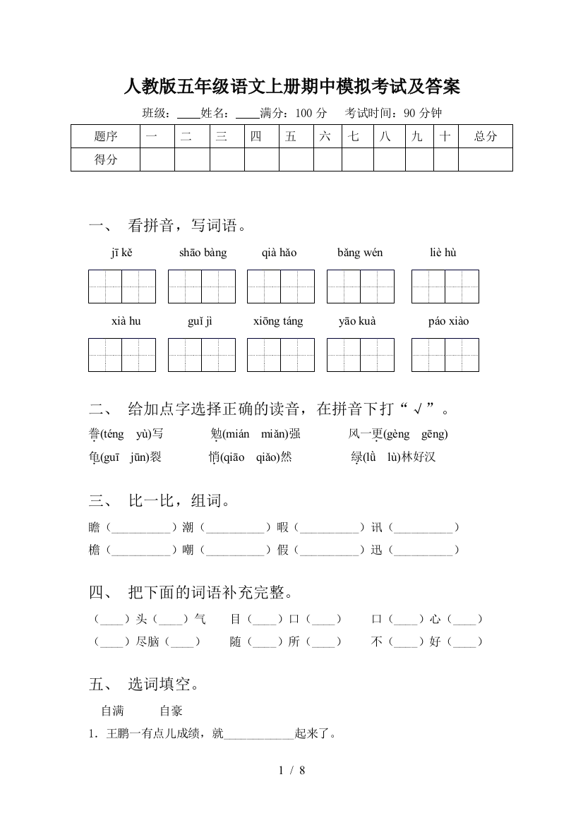 人教版五年级语文上册期中模拟考试及答案