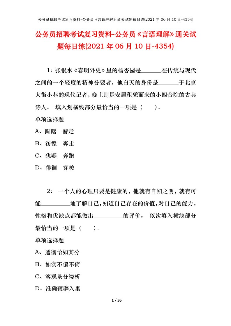 公务员招聘考试复习资料-公务员言语理解通关试题每日练2021年06月10日-4354