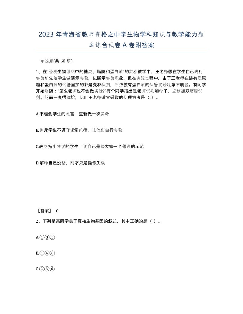 2023年青海省教师资格之中学生物学科知识与教学能力题库综合试卷A卷附答案