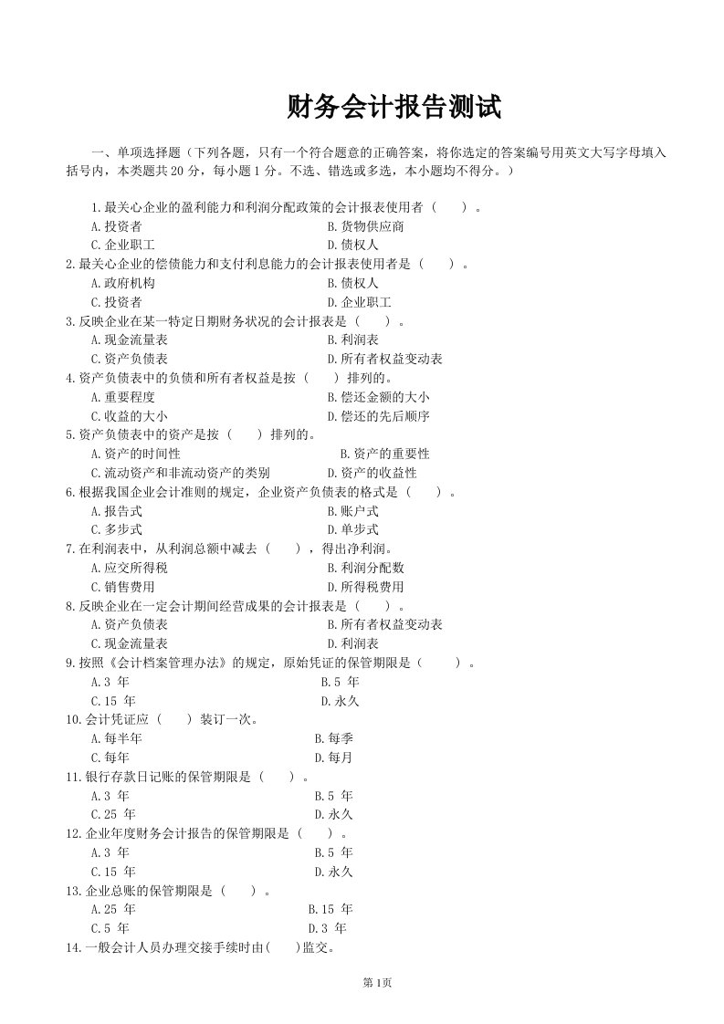 塘厦会计培训[金账本]财务会计报告测试