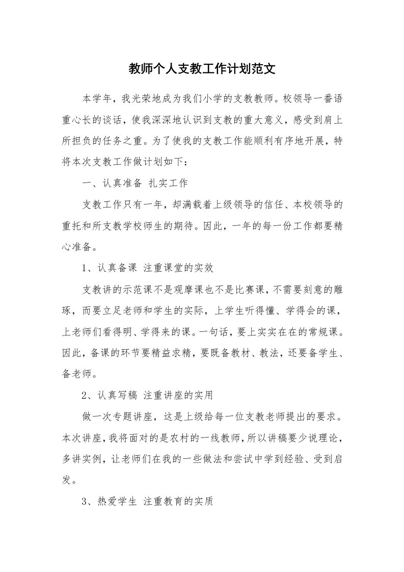 教师个人支教工作计划范文