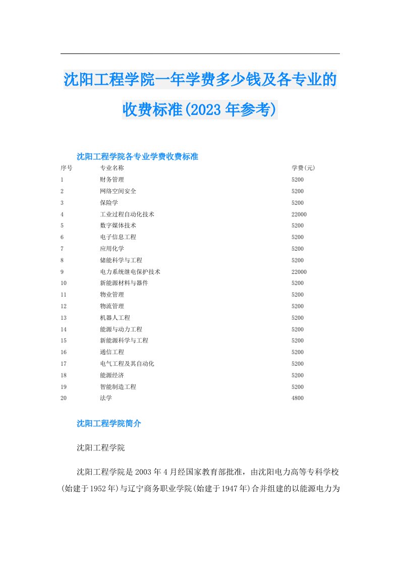 沈阳工程学院一年学费多少钱及各专业的收费标准(参考)