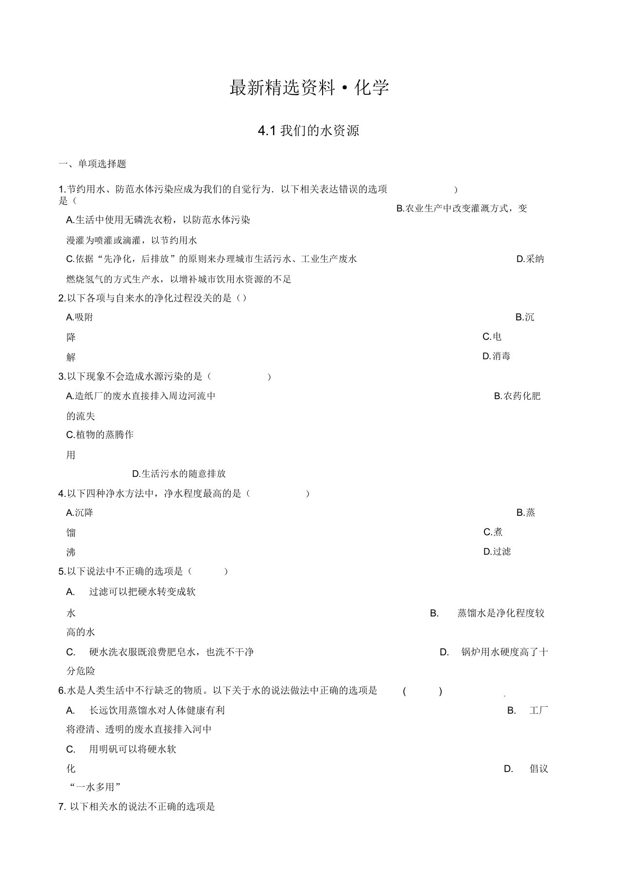 九年级化学上册第四章41我们的水资源同步测试题粤教版