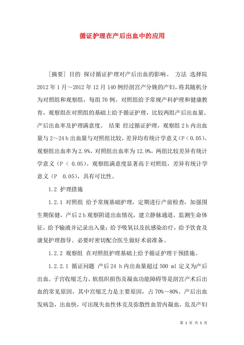 循证护理在产后出血中的应用