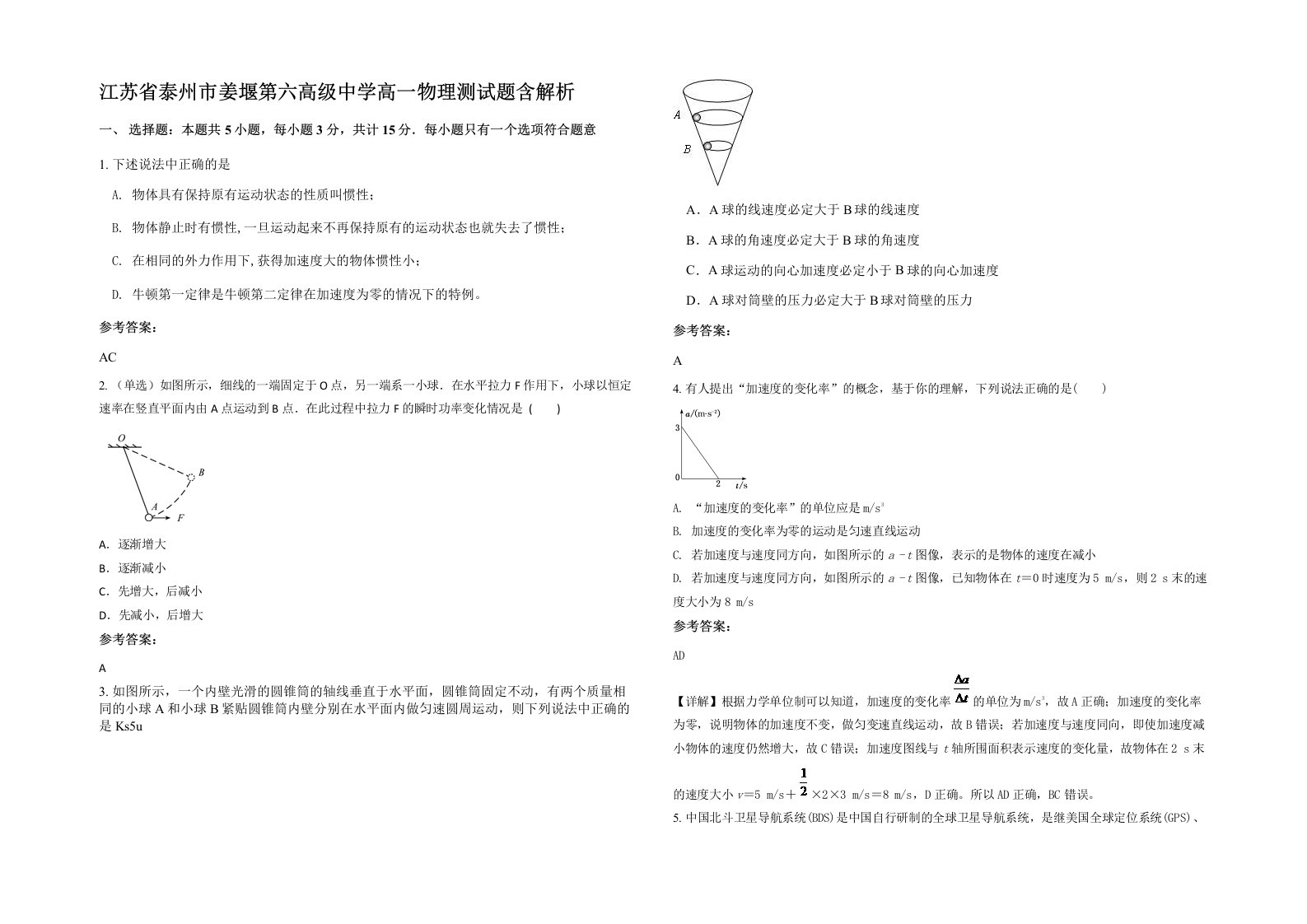 江苏省泰州市姜堰第六高级中学高一物理测试题含解析