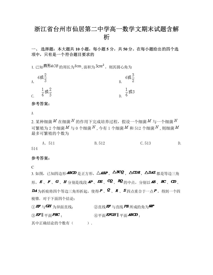 浙江省台州市仙居第二中学高一数学文期末试题含解析