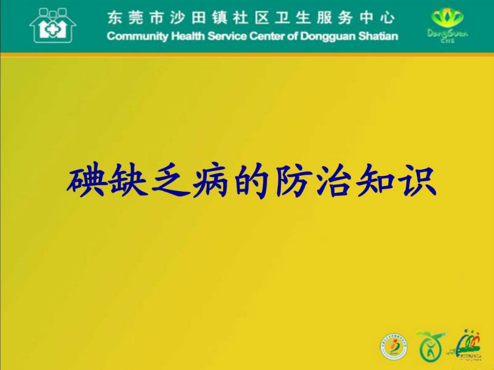 资料碘缺少病防治畜牧兽医农林牧渔专业资料ppt课件