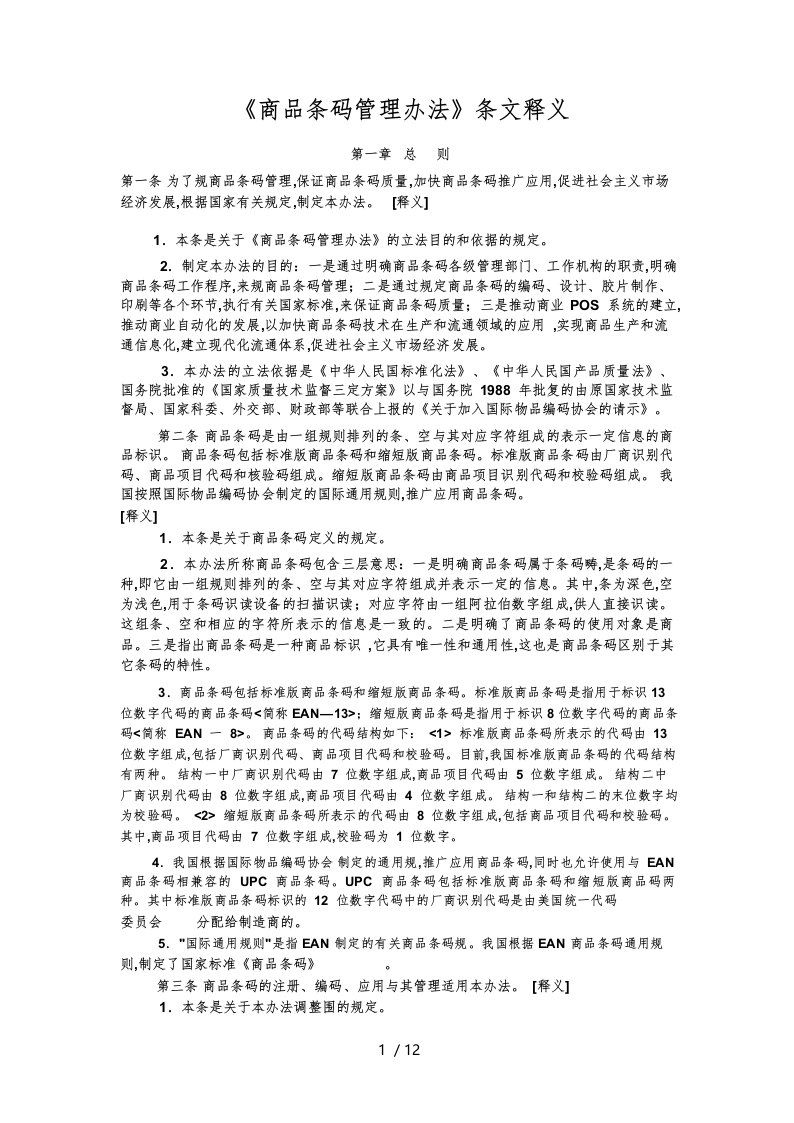 商品条码管理办法条文释义