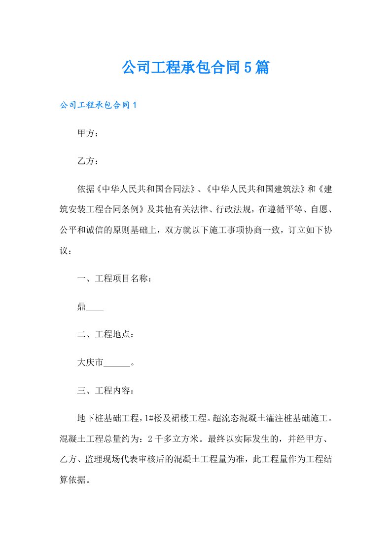 公司工程承包合同5篇