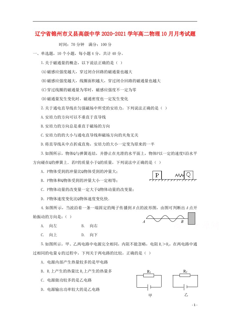 辽宁省锦州市义县高级中学2020_2021学年高二物理10月月考试题