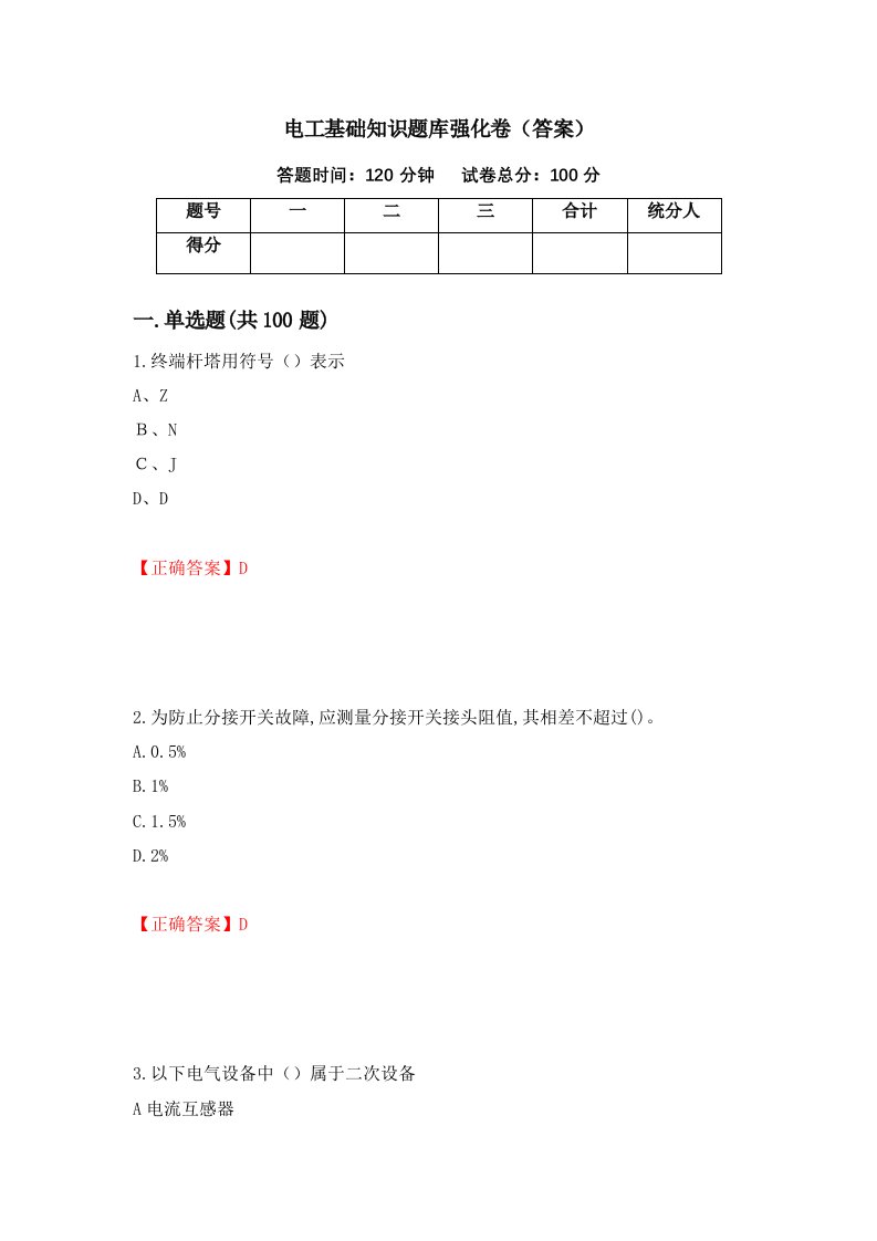 电工基础知识题库强化卷答案93