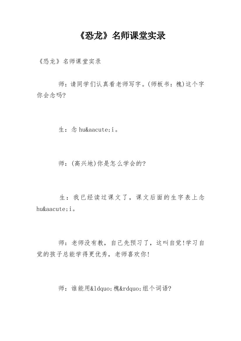 《恐龙》名师课堂实录