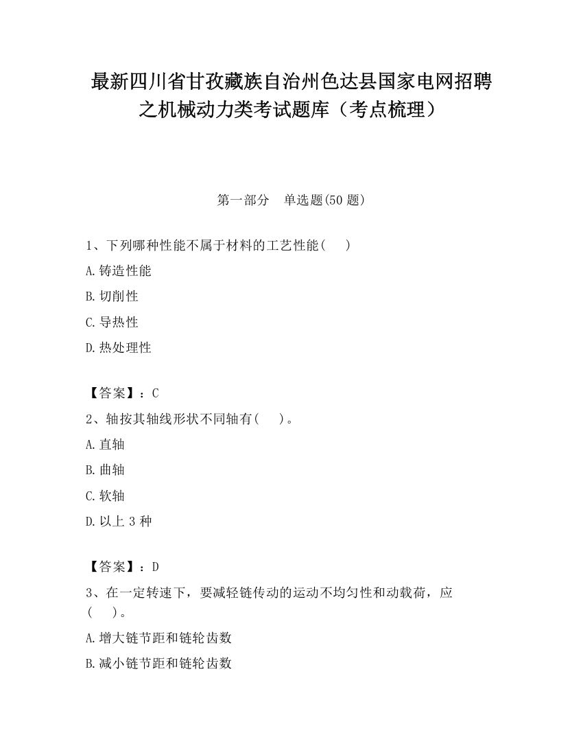 最新四川省甘孜藏族自治州色达县国家电网招聘之机械动力类考试题库（考点梳理）