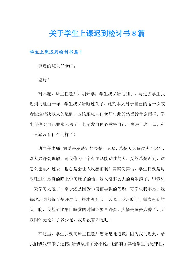 关于学生上课迟到检讨书8篇