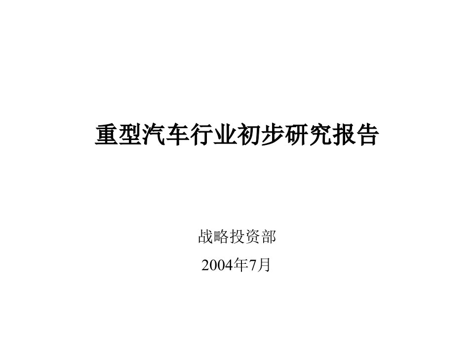 重型汽车行业初步研究报告