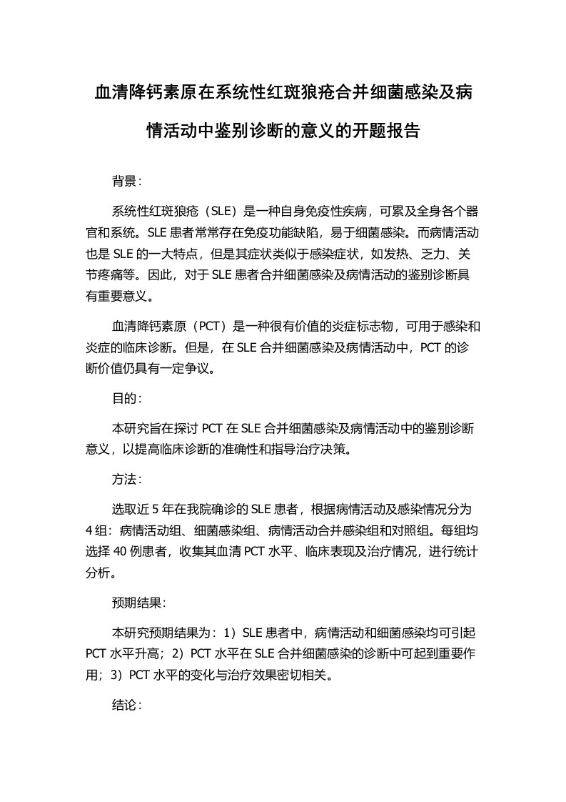 血清降钙素原在系统性红斑狼疮合并细菌感染及病情活动中鉴别诊断的意义的开题报告