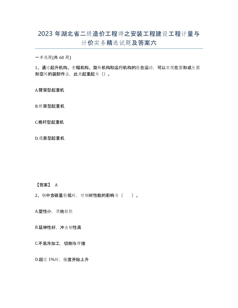 2023年湖北省二级造价工程师之安装工程建设工程计量与计价实务试题及答案六