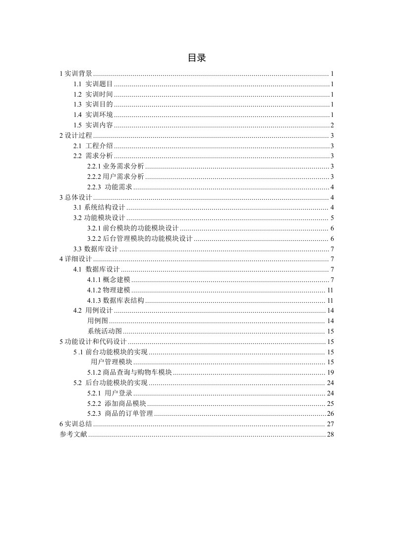 网上商城系统实习报告