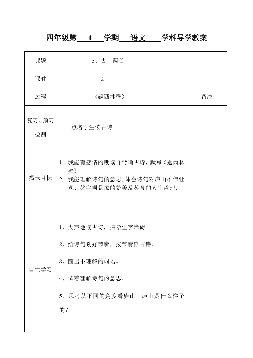 题西林壁导学教案