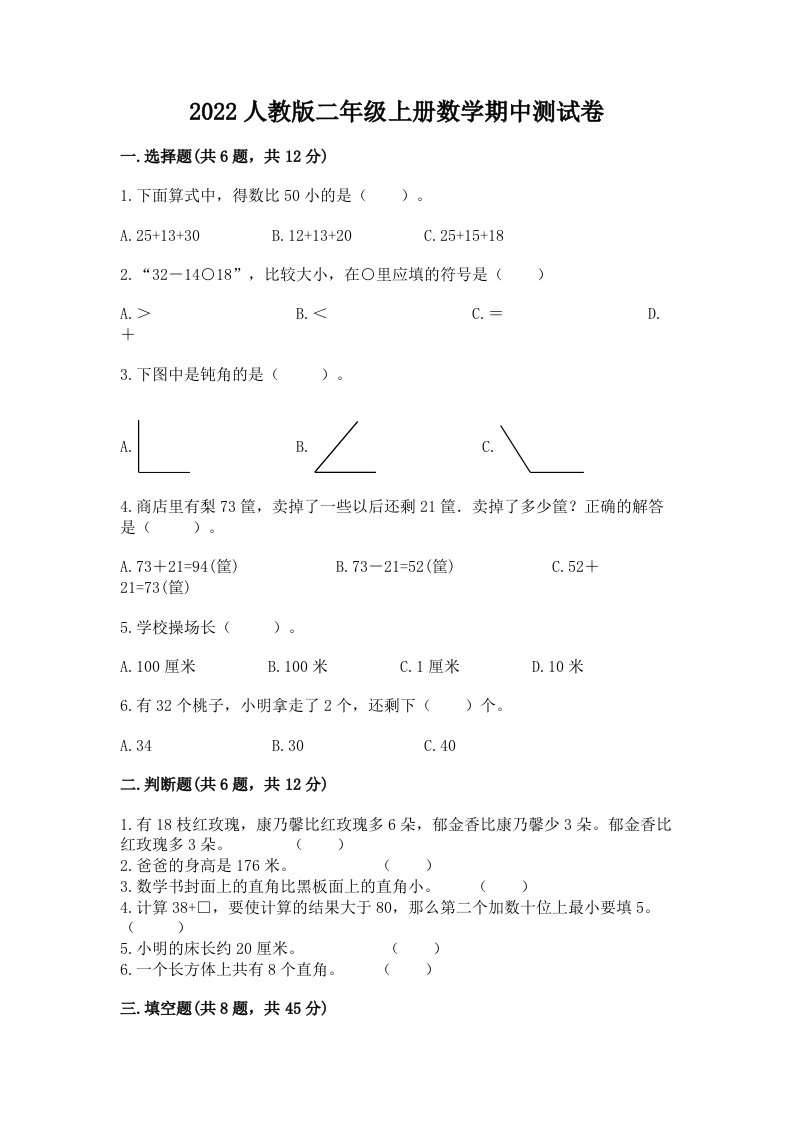 2022人教版二年级上册数学期中测试卷及答案【历年真题】