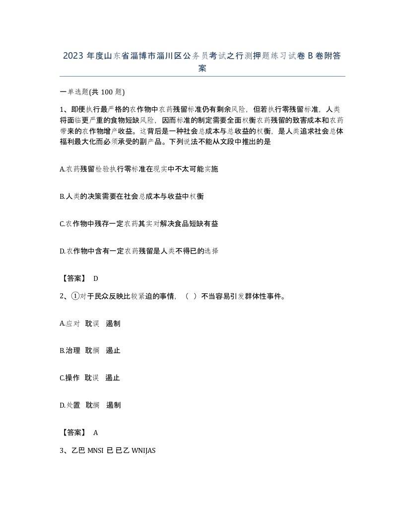 2023年度山东省淄博市淄川区公务员考试之行测押题练习试卷B卷附答案