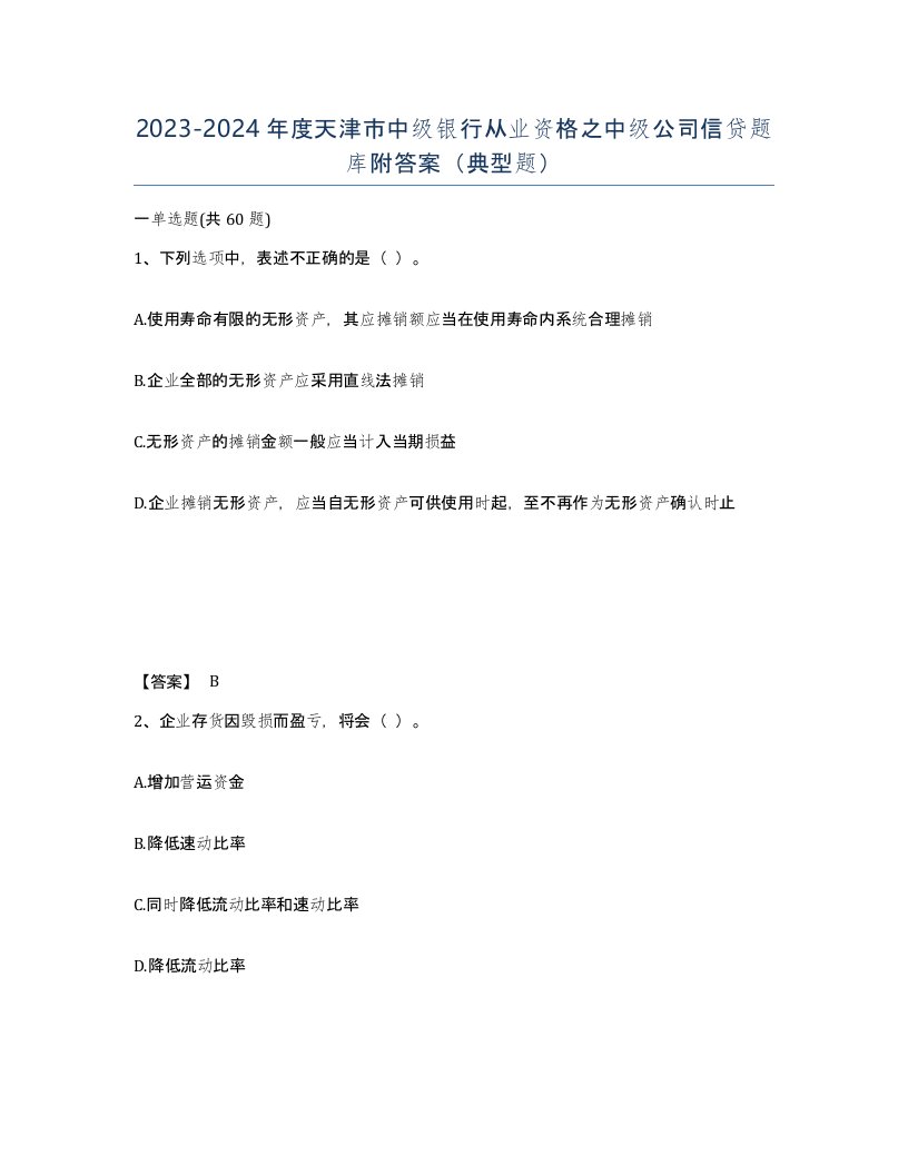 2023-2024年度天津市中级银行从业资格之中级公司信贷题库附答案典型题