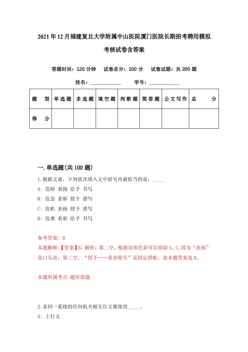 2021年12月福建复旦大学附属中山医院厦门医院长期招考聘用模拟考核试卷含答案9