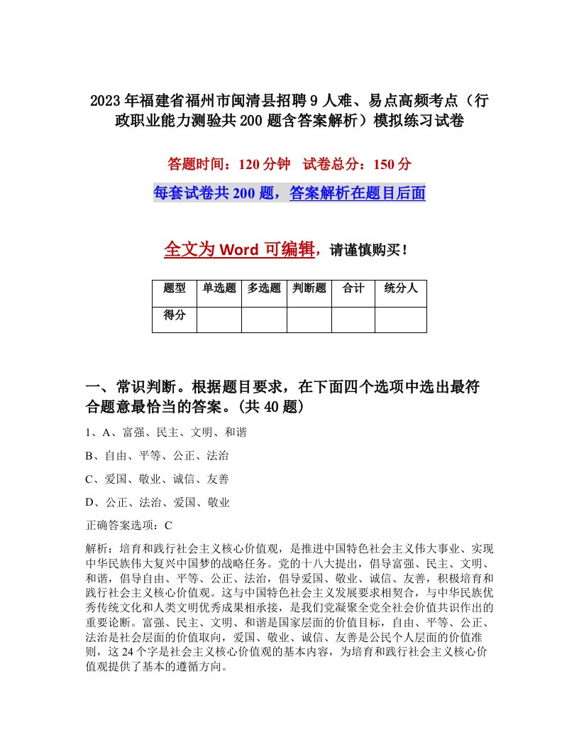 2023年福建省福州市闽清县招聘9人难易点高频考点行政职业能力测验共200题含答案解析模拟练习试卷