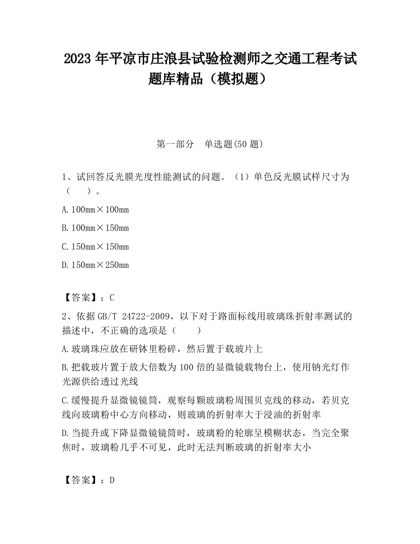 2023年平凉市庄浪县试验检测师之交通工程考试题库精品（模拟题）