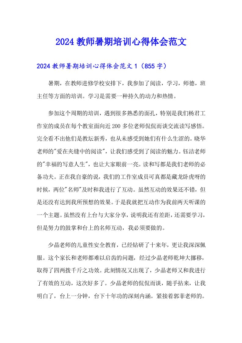 2024教师暑期培训心得体会范文