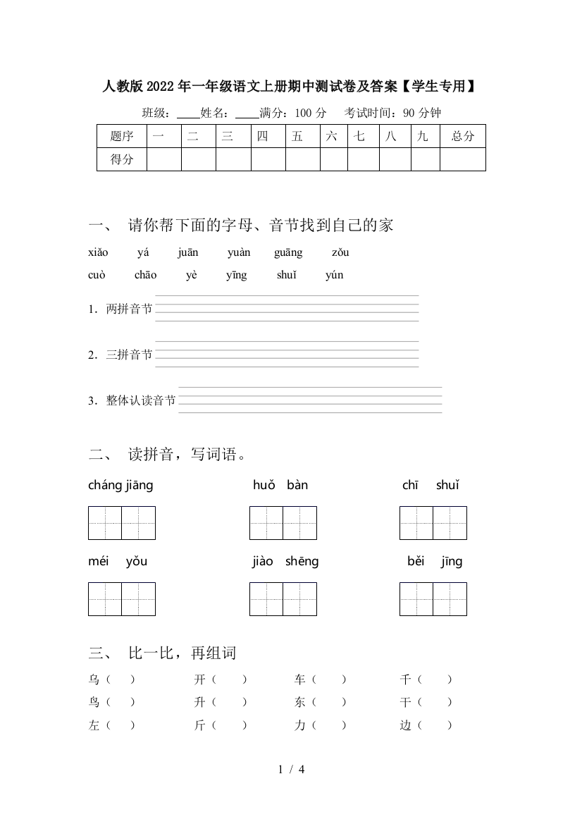 人教版2022年一年级语文上册期中测试卷及答案【学生专用】