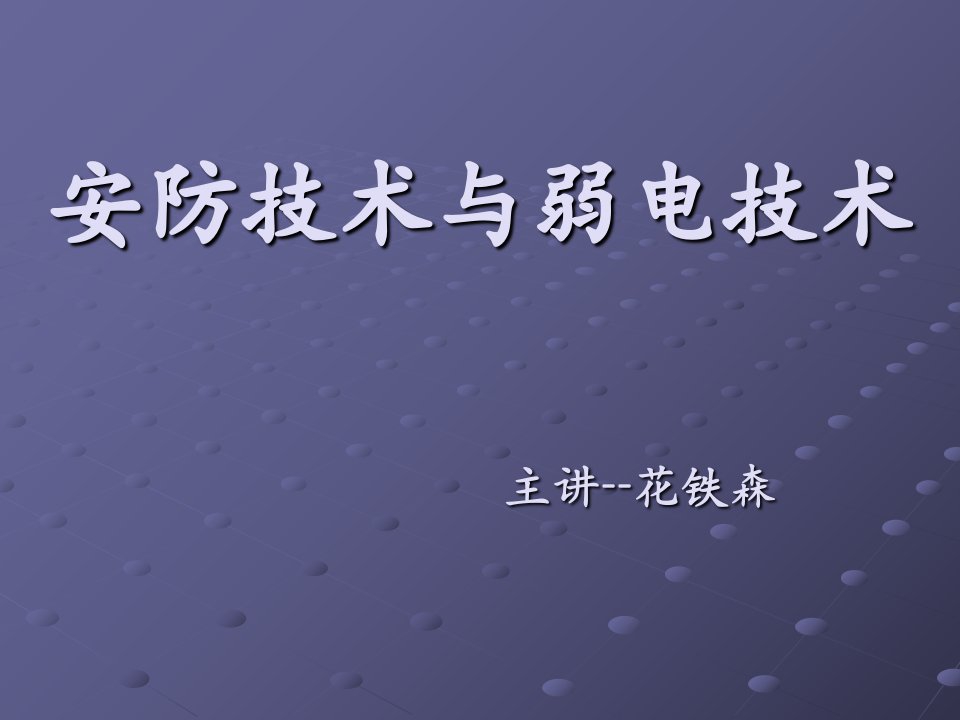 安防技术与弱电技术