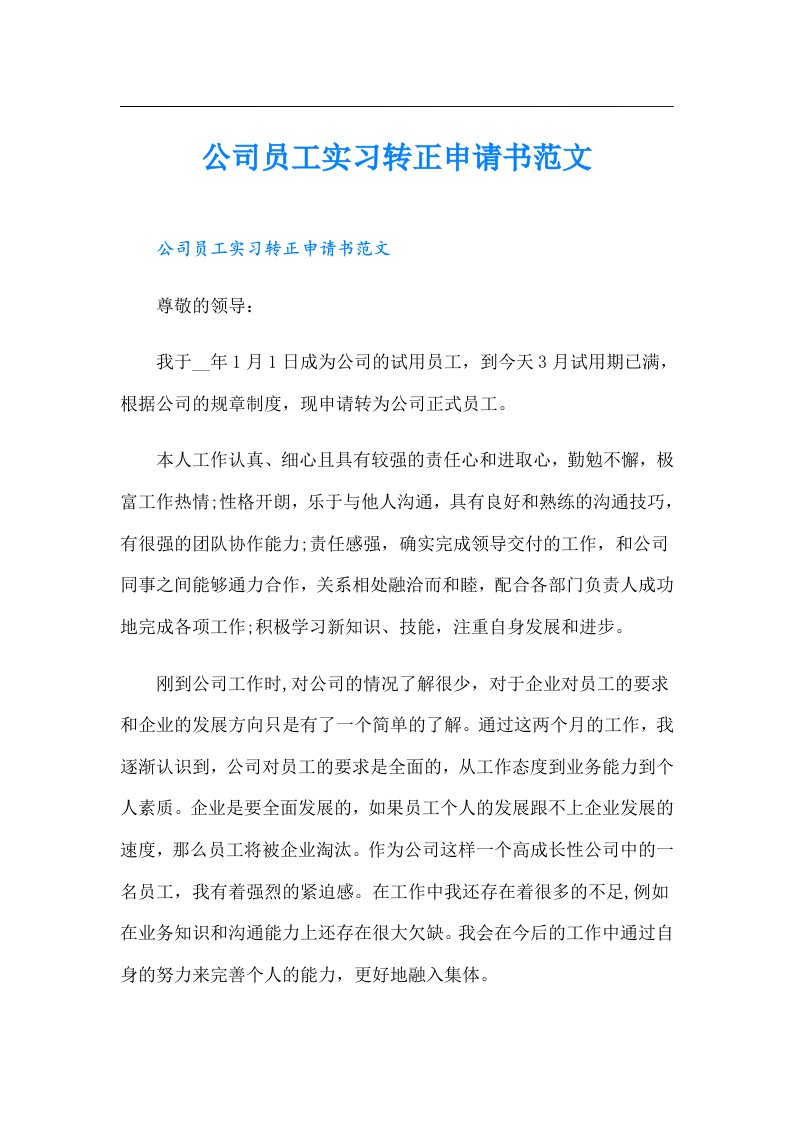 公司员工实习转正申请书范文