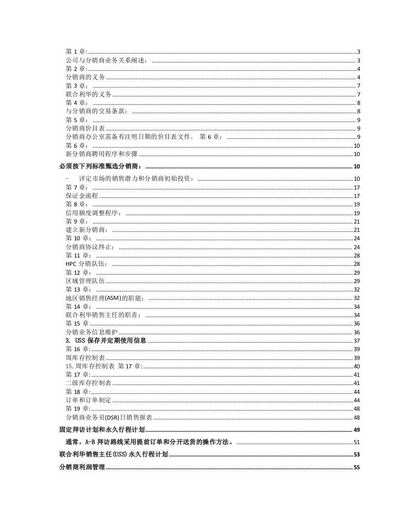 联合利华分销商合作策划方案70页