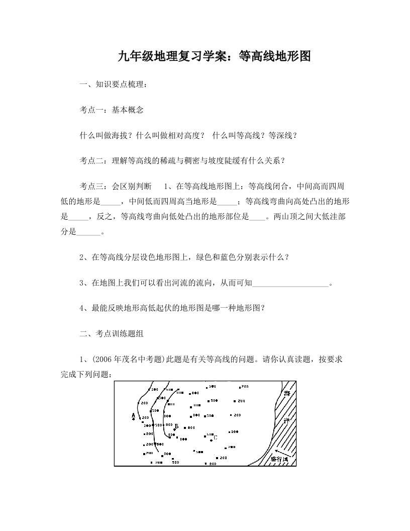 九年级地理复习学案：等高线地形图