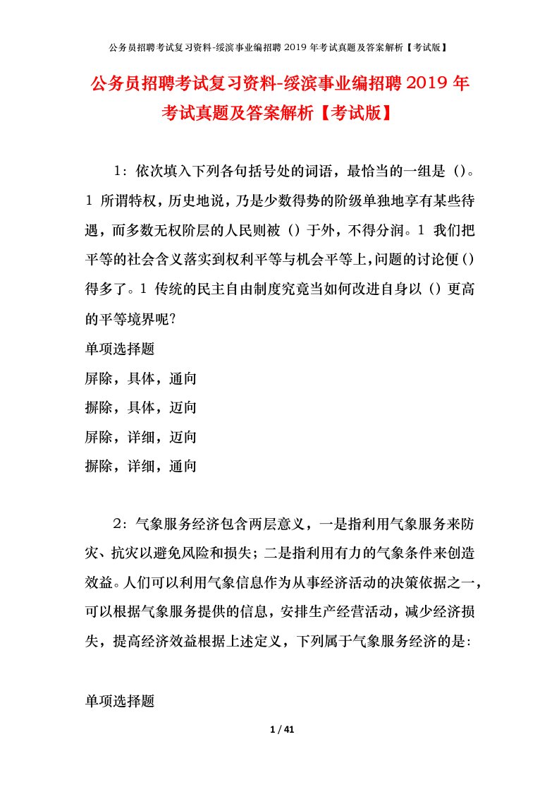 公务员招聘考试复习资料-绥滨事业编招聘2019年考试真题及答案解析考试版