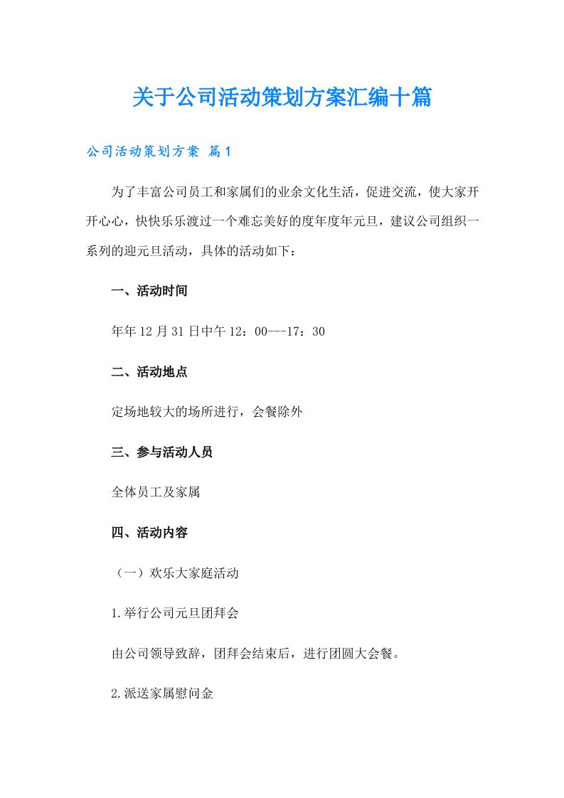 关于公司活动策划方案汇编十篇