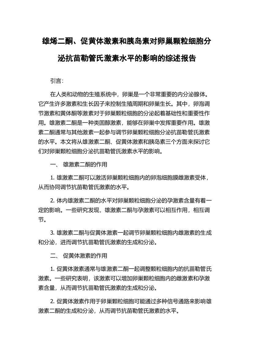 雄烯二酮、促黄体激素和胰岛素对卵巢颗粒细胞分泌抗苗勒管氏激素水平的影响的综述报告