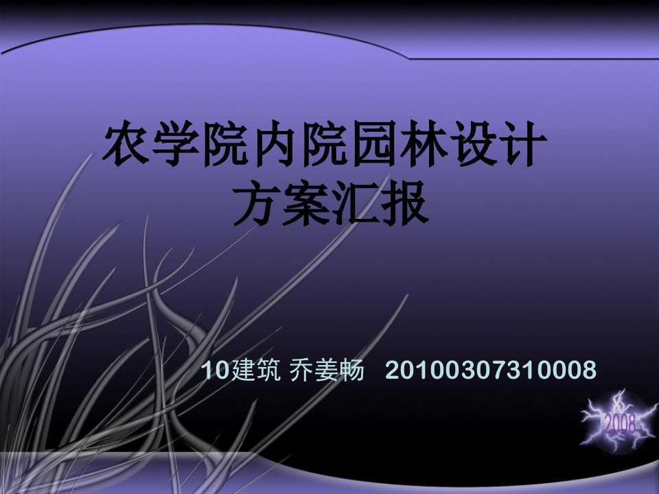 农学院内院园林设计方案汇报