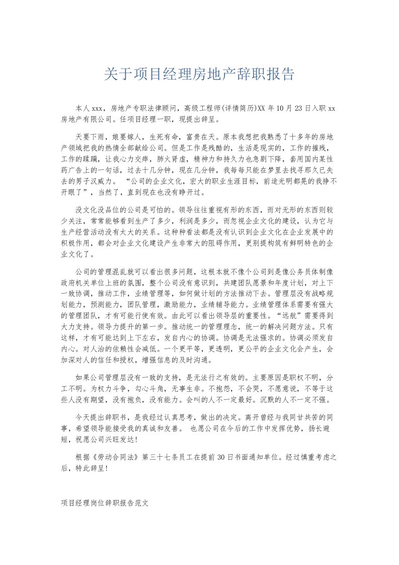 总结报告关于项目经理房地产辞职报告