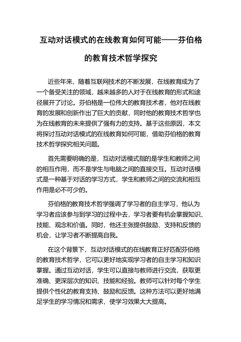 互动对话模式的在线教育如何可能——芬伯格的教育技术哲学探究