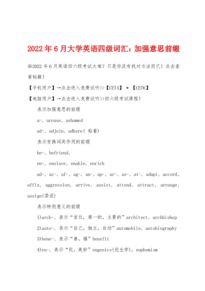 2022年6月大学英语四级词汇加强意思前缀