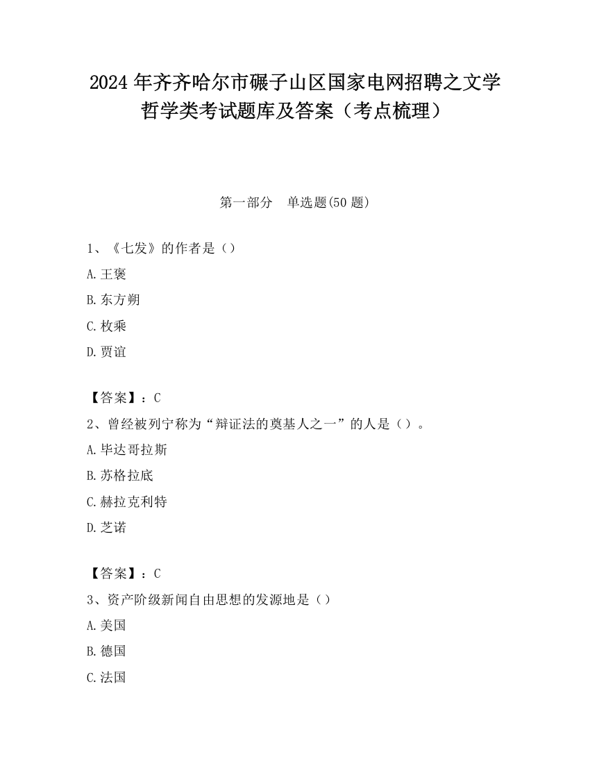 2024年齐齐哈尔市碾子山区国家电网招聘之文学哲学类考试题库及答案（考点梳理）