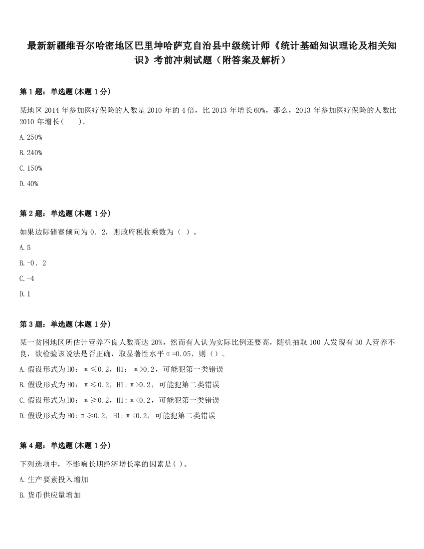 最新新疆维吾尔哈密地区巴里坤哈萨克自治县中级统计师《统计基础知识理论及相关知识》考前冲刺试题（附答案及解析）