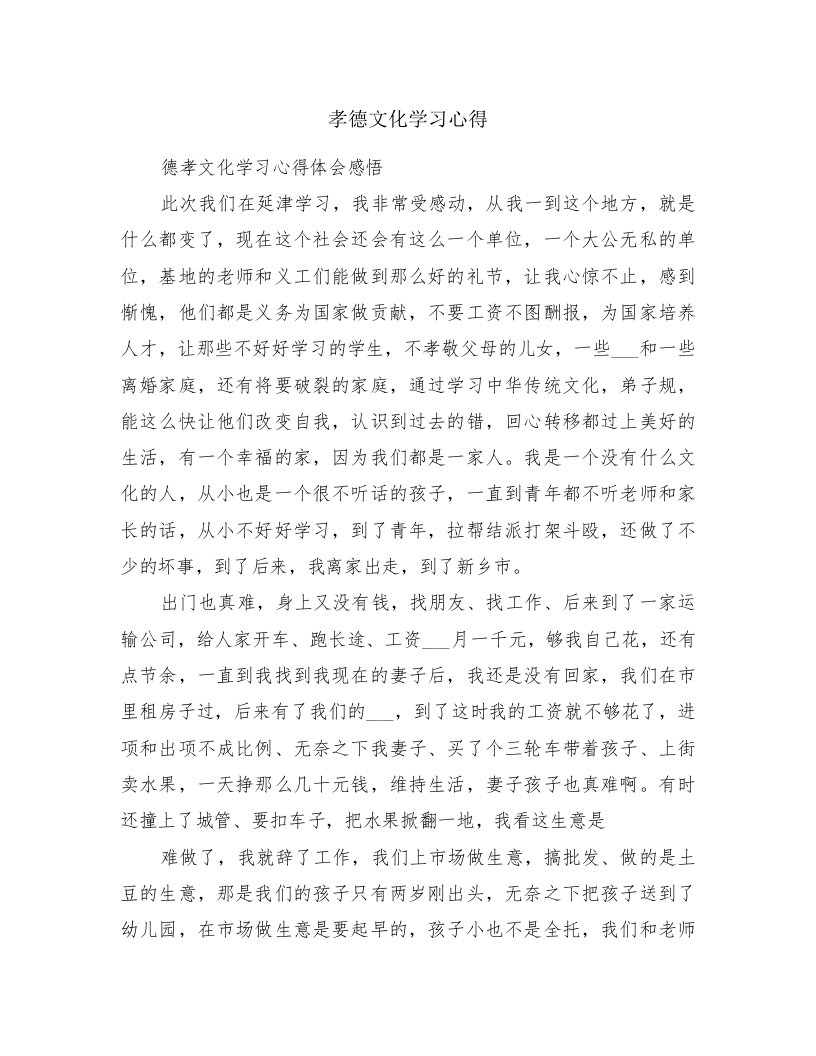 孝德文化学习心得