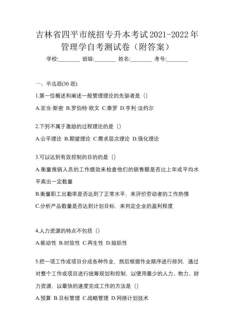 吉林省四平市统招专升本考试2021-2022年管理学自考测试卷附答案