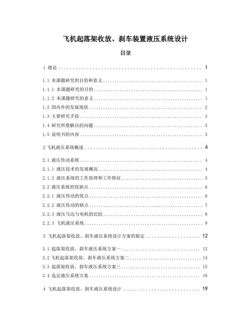 飞机起落架收放、刹车装置液压系统设计