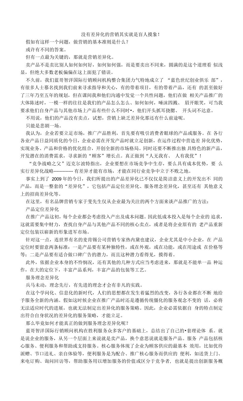 没有差异化的营销其实就是盲人摸象！.doc