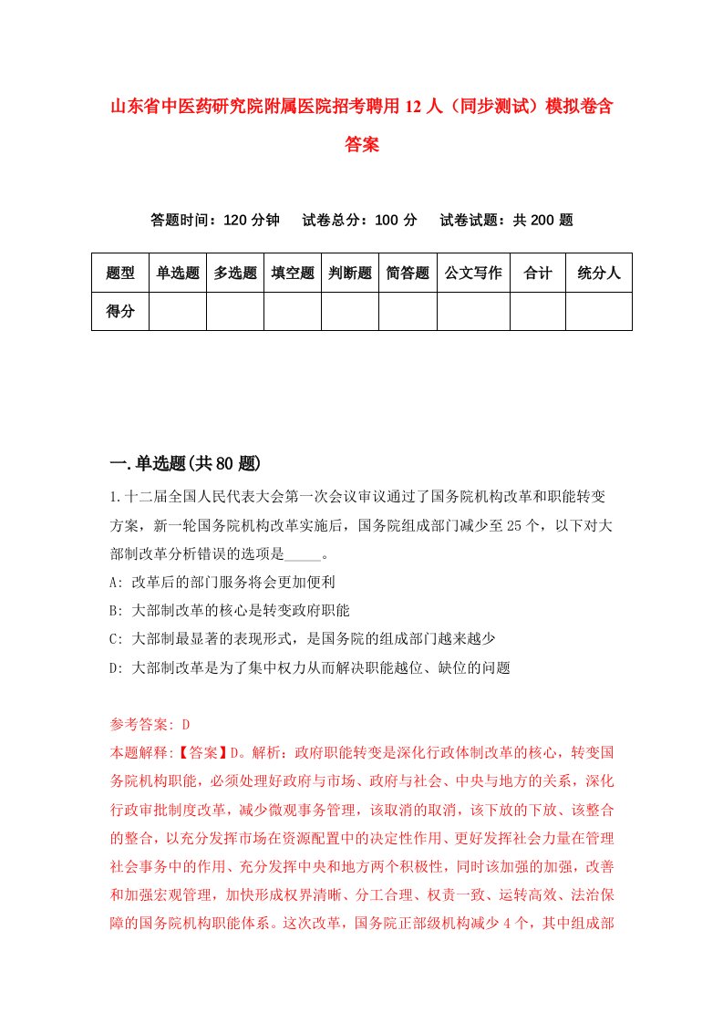 山东省中医药研究院附属医院招考聘用12人同步测试模拟卷含答案6