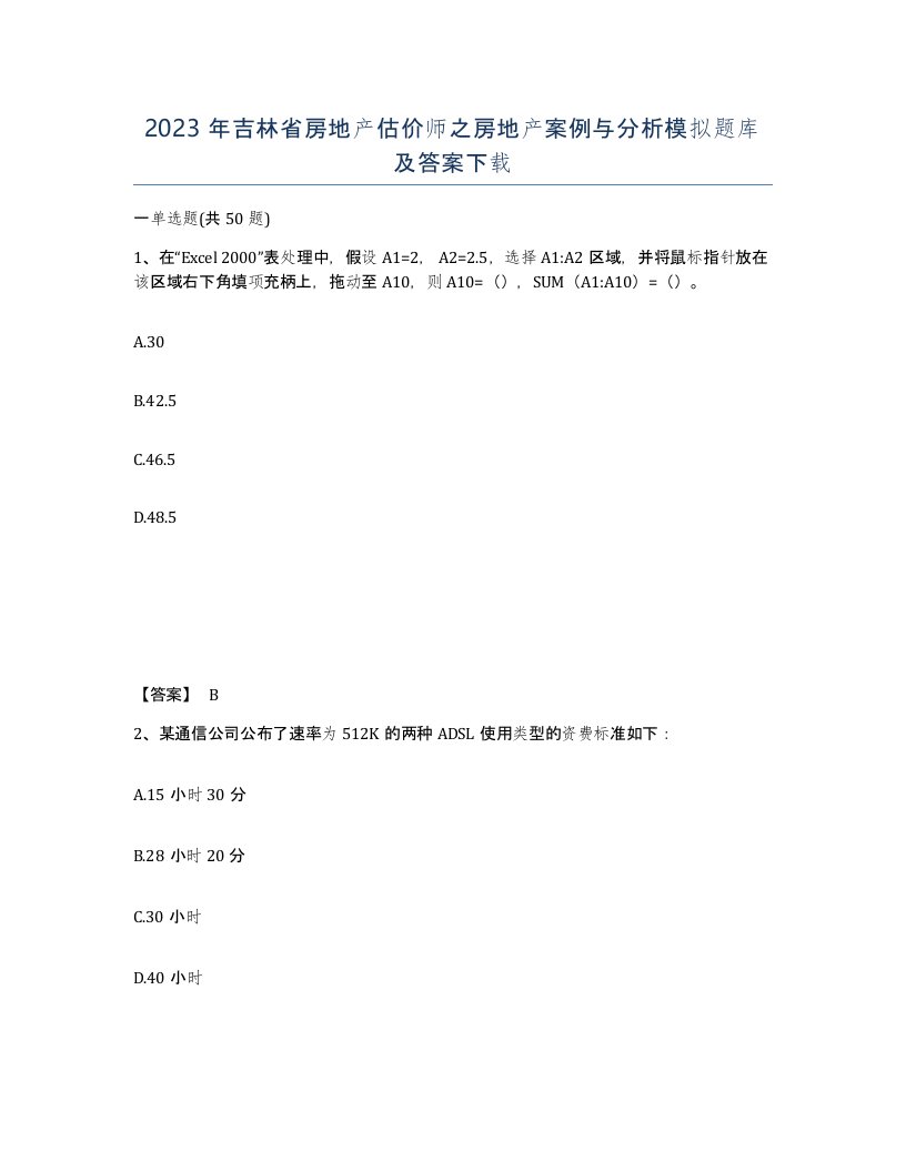 2023年吉林省房地产估价师之房地产案例与分析模拟题库及答案